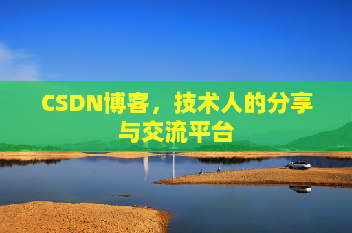 CSDN博客，技术人的分享与交流平台